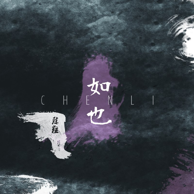 绝对占有 相对自由 - 陈粒#喜欢的音乐歌手：陈粒专辑：如也发行日期：2/1/2015via 棒无喜欢的音乐 (author: 陈粒)