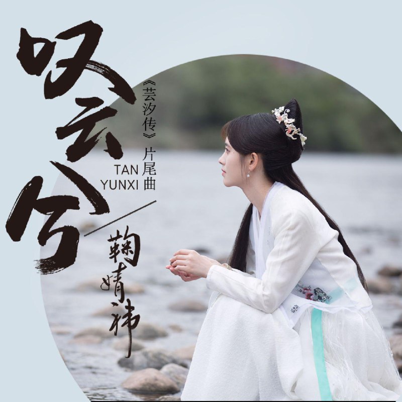 叹云兮 - 鞠婧祎#喜欢的音乐歌手：鞠婧祎专辑：叹云兮发行日期：7/1/2018via 黑蜘蛛呀喜欢的音乐 (author: 鞠婧祎)