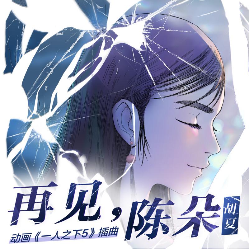 再见，陈朵 - 胡夏#喜欢的音乐歌手：胡夏专辑：再见，陈朵发行日期：2/9/2023source (author: 胡夏)