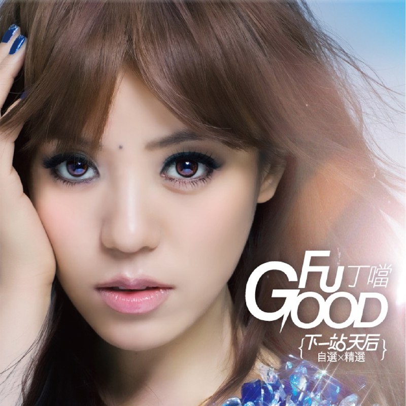 猜不透 - 丁当#喜欢的音乐歌手：丁当专辑：Fu Good发行日期：7/8/2010via 黑蜘蛛呀喜欢的音乐 (author: 丁当)