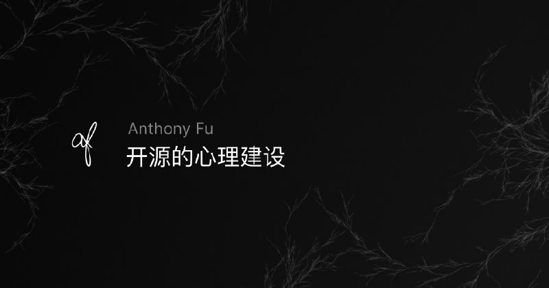 开源的心理建设