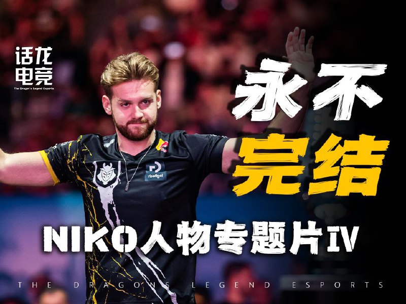 关注我，看更多电竞故事！薯薯的在做了在做了在做了，上个月去了成都制作进度滞后了