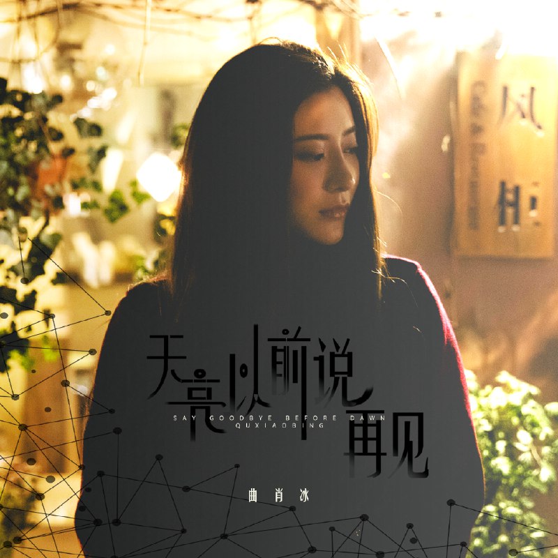 天亮以前说再见 - 曲肖冰#喜欢的音乐歌手：曲肖冰专辑：天亮以前说再见发行日期：1/3/2019via 棒无喜欢的音乐 (author: 曲肖冰)