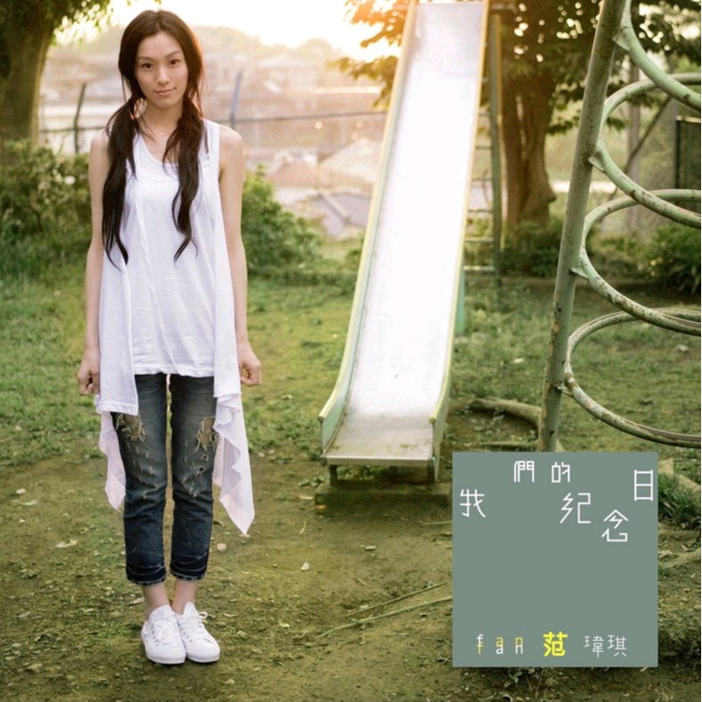 一个像夏天一个像秋天 - 范玮琪#喜欢的音乐歌手：范玮琪专辑：我们的纪念日发行日期：6/8/2006source (author: 范玮琪)