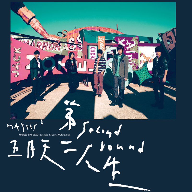 干杯 - 五月天#喜欢的音乐歌手：五月天专辑：第二人生 (明日版)发行日期：12/15/2011via 棒无喜欢的音乐 (author: 五月天)