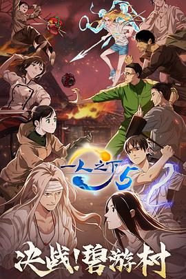 棒无 看过: 《一人之下 第五季‎ (2022)》啥时候出第六季啊，期待🤓🤓🤓#豆瓣动态啥时候出第六季啊，期待🤓🤓🤓一人之下 第五季‎ (2022)2022 / 中国大陆 / 剧情 动作 动画 / 陈烨 / 曹云图 小连杀评分：8.8