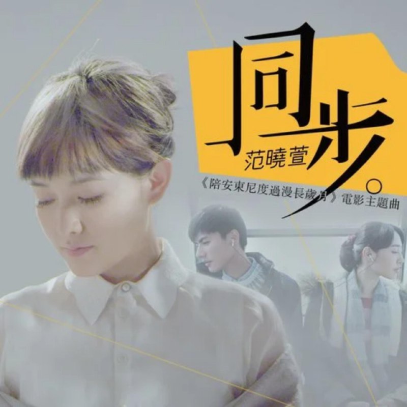 同步 - 范晓萱#喜欢的音乐歌手：范晓萱专辑：同步发行日期：11/12/2015source (author: 范晓萱)