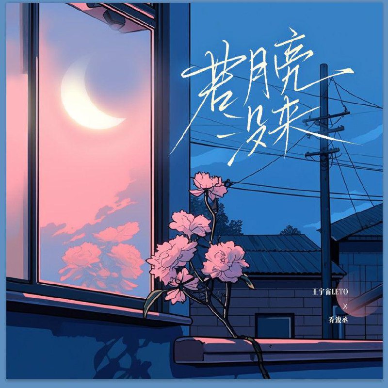 若月亮没来 (若是月亮还没来) - 王宇宙Leto/乔浚丞#喜欢的音乐歌手：王宇宙Leto/乔浚丞专辑：若月亮没来（若是月亮还没来）发行日期：1/21/2024source (author: 王宇宙Leto/乔浚丞)
