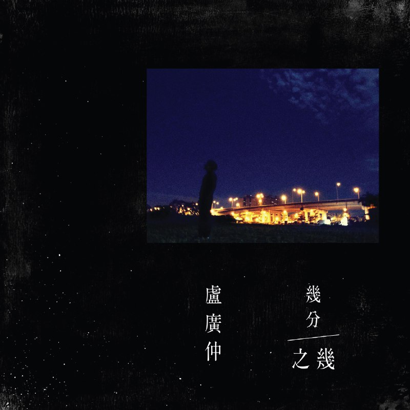 几分之几 (You Complete Me) - 卢广仲#喜欢的音乐歌手：卢广仲专辑：几分之几发行日期：2/1/2018via 棒无喜欢的音乐 (author: 卢广仲)