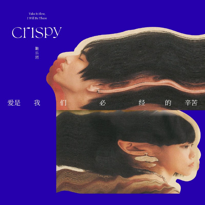 相爱就是说了100次对不起 - Crispy脆乐团#喜欢的音乐歌手：Crispy脆乐团专辑：爱是我们必经的辛苦发行日期：9/18/2022via 棒无喜欢的音乐 (author: Crispy脆乐团)