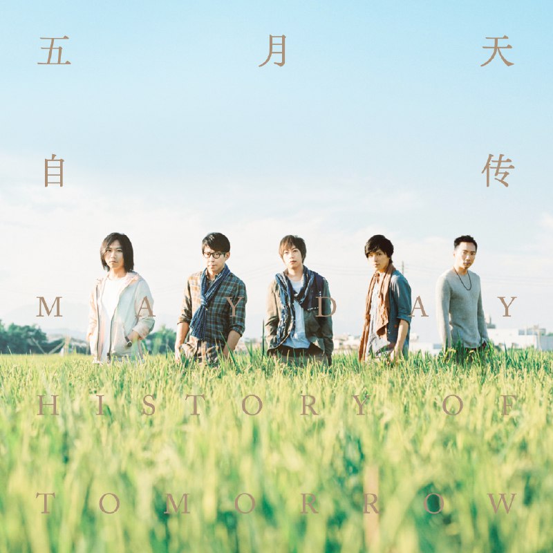 后来的我们 - 五月天#喜欢的音乐歌手：五月天专辑：自传发行日期：7/20/2016via 棒无喜欢的音乐 (author: 五月天)