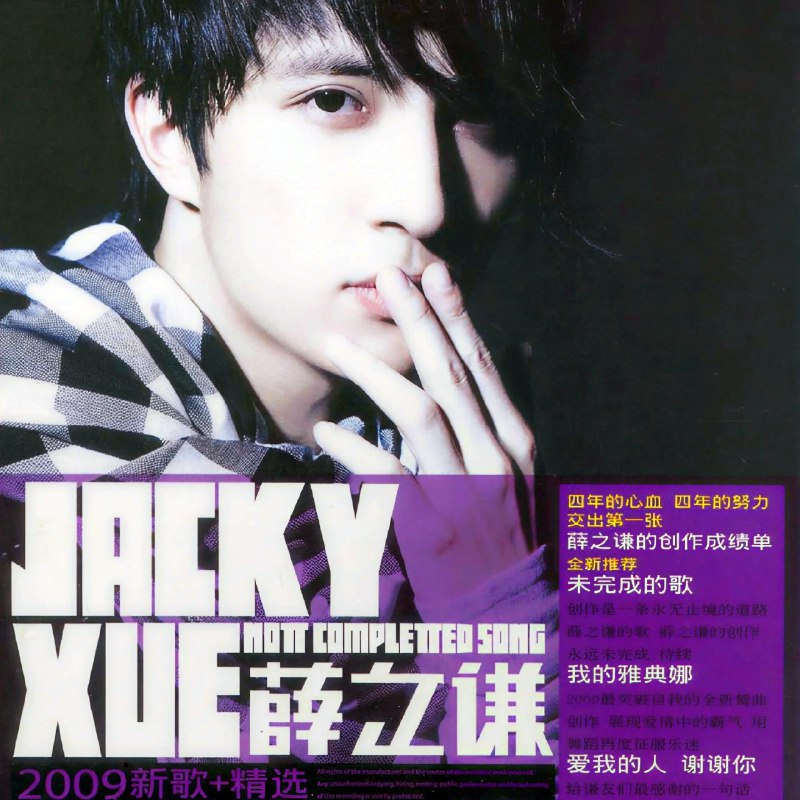 认真的雪 - 薛之谦#喜欢的音乐歌手：薛之谦专辑：未完成的歌发行日期：12/10/2009via 黑蜘蛛呀喜欢的音乐 (author: 薛之谦)